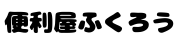 飯塚近郊の空き家管理／草刈り／不用品回収は便利屋ふくろうにお任せください！